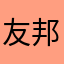 友邦迪！