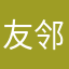 友邻便利店