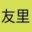 友里yuri