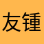 友锺嵇