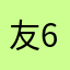 友6666