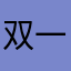 双一乐园，Fu了嘛