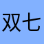 双七宝