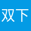 双下巴的小杨