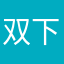 双下巴真可爱u