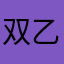 双乙，乙