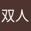 双人对决无声