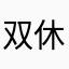 双休万岁