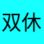 双休八小时工作制