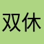 双休制度普及化