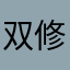 双修单车侠