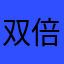 双倍蓝莓