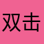 双击手机微博涑河吧