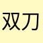 双刀可达鸭