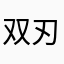 双刃游侠