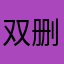 双删纵