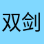 双剑成龙