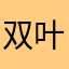 双叶幼稚园吉永绿