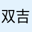 双吉就是爷们
