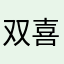 双喜爱骨头