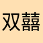 双囍…