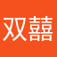 双囍双囍