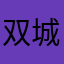 双城彭于晏