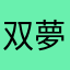 双夢柚姫