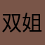 双姐坦克世界代练
