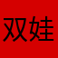 双娃妈妈