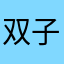 双子の母はは