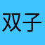 双子兎