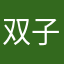 双子女回忆