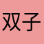 双子座仙女