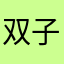 双子炮