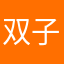 双子的天空