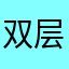 双层牛排堡