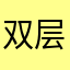 双层猪柳蛋麦满分💯