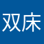 双床双座