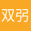 双弜𢎽切