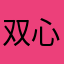 双心果