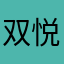 双悦诚心