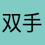 双手插兜吃遍京城