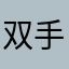 双手随时插兜