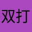 双打了的茄子