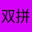双拼输入法