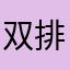 双排阅读谢谢谢谢谢谢