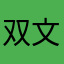双文鱼
