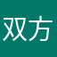 双方仍然发个广告