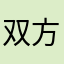 双方各有各以后好好过